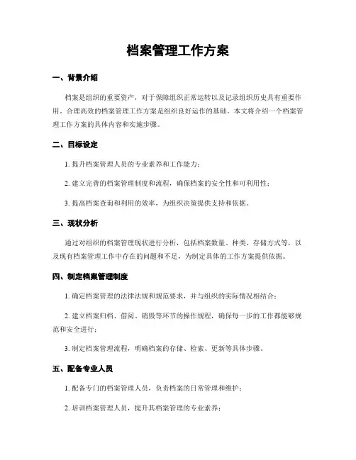 档案管理工作方案