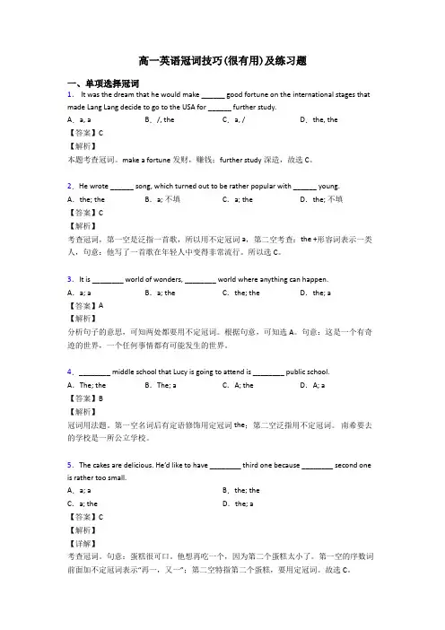 高一英语冠词技巧(很有用)及练习题