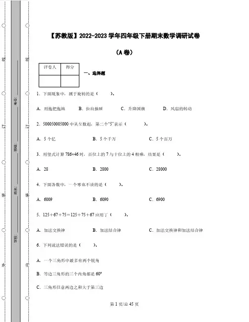 【苏教版】2022-2023学年四年级下册期末数学调研试卷AB卷(含解析)