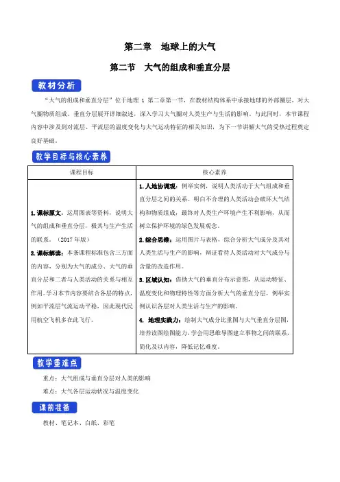 【新教材精创】2.1 大气的组成和垂直分层教学设计(1)-人教版高中地理必修第一册