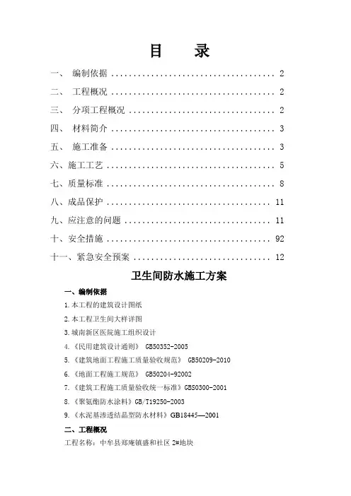 卫生间防水施工方案 