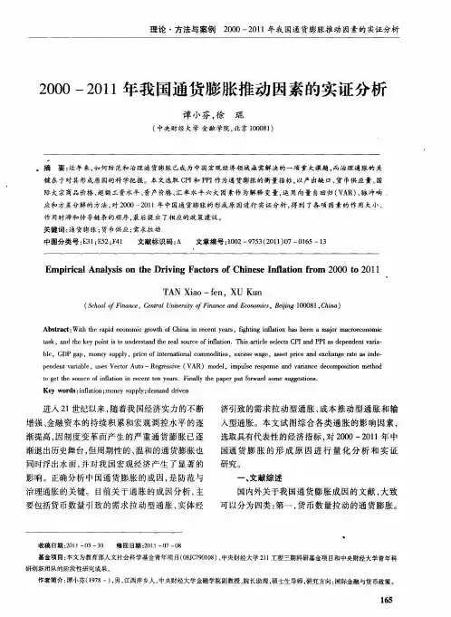 2000-2011年我国通货膨胀推动因素的实证分析