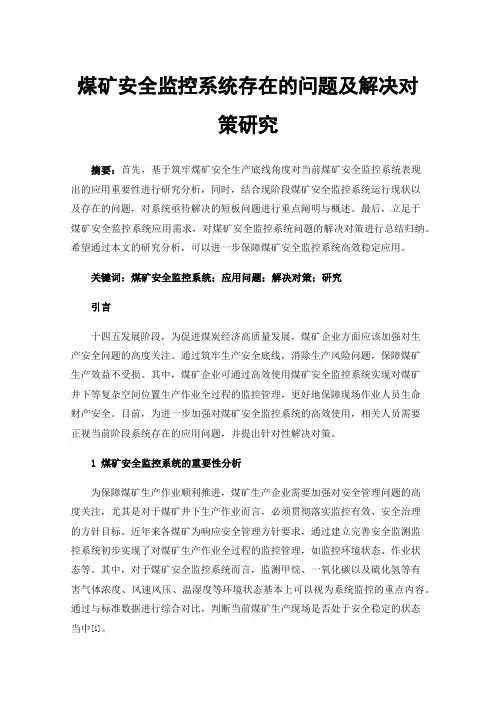 煤矿安全监控系统存在的问题及解决对策研究