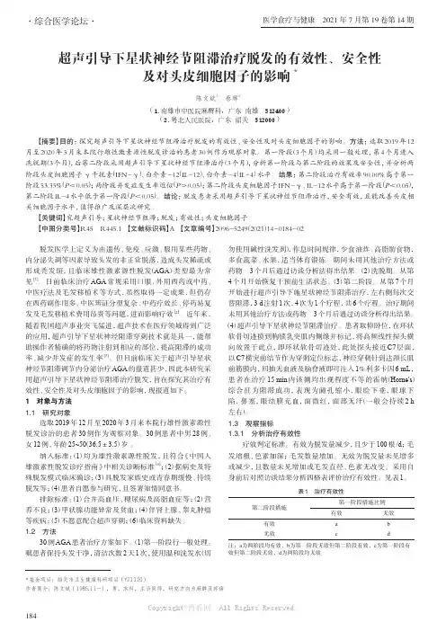 超声引导下星状神经节阻滞治疗脱发的有效性、安全性及对头皮细胞因子的影响