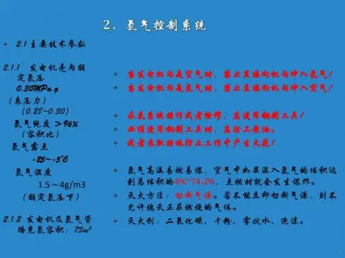 2、发电机氢气系统课件