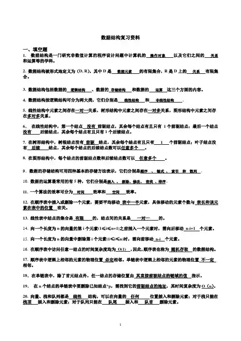 数据结构(c语言版)复习资料5