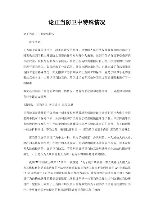 论正当防卫中特殊情况