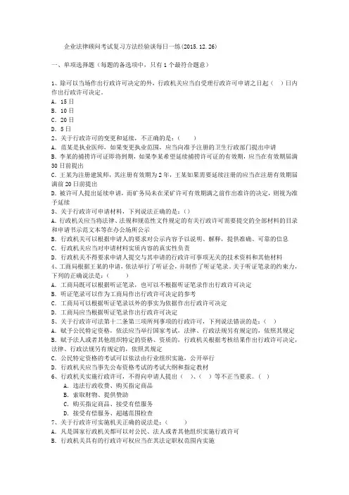 企业法律顾问考试复习方法经验谈每日一练(2015.12.26)