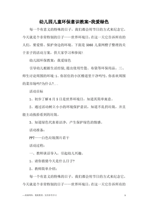 幼儿园儿童环保意识教案-我爱绿色