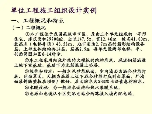 单位工程施工组织设计_案例共28页