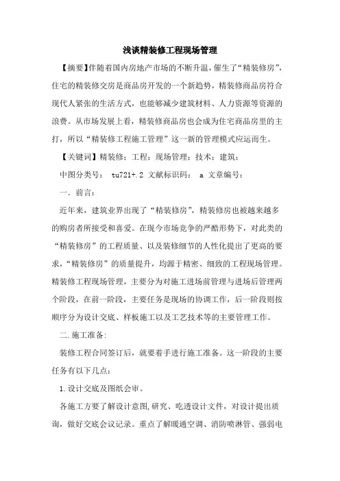 精装修工程现场管理