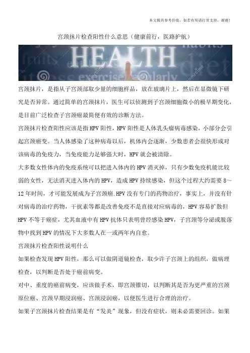 宫颈抹片检查阳性什么意思(健康前行,医路护航)