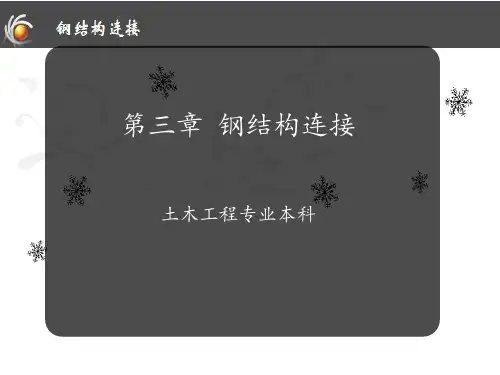 第3章钢结构的连接例题