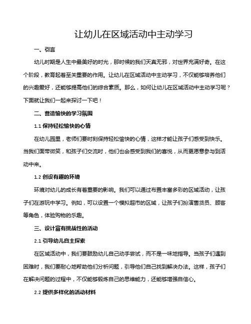 让幼儿在区域活动中主动学习