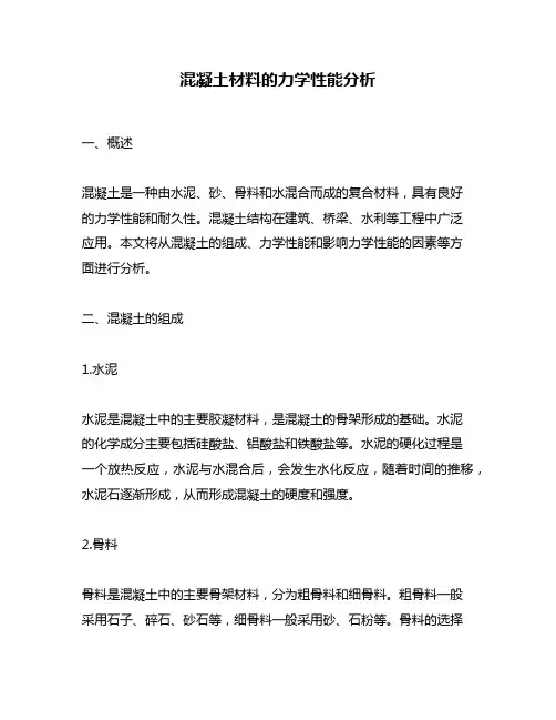 混凝土材料的力学性能分析