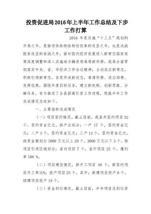 投资促进局2016年上半年工作总结及下步工作打算