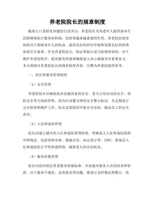 养老院院长的规章制度