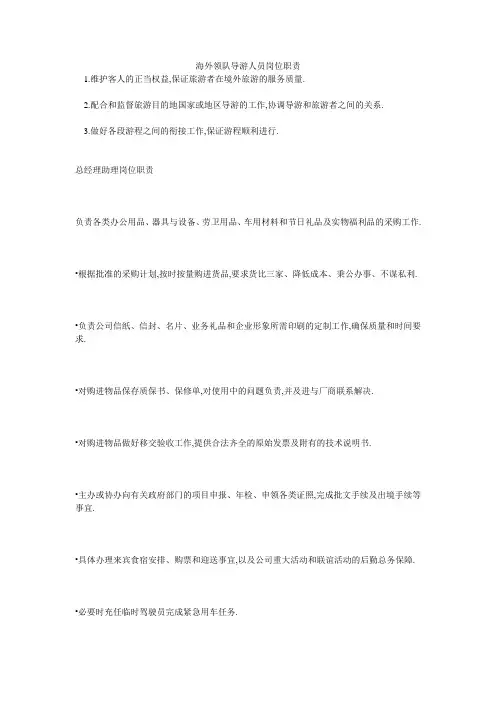 海外领队导游人员岗位职责
