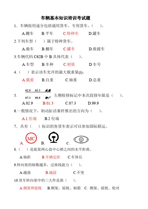 车辆基本知识培训考试题与答案