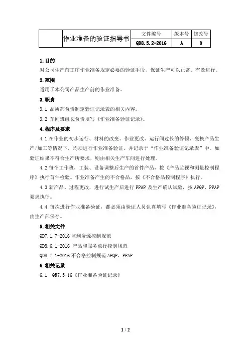 2018最新IATF16949二级程序文件-QD8.5.2-2016作业准备的验证指导书