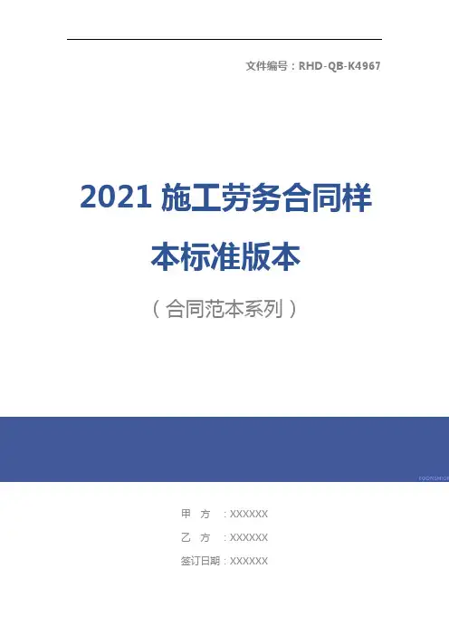 2021施工劳务合同样本标准版本