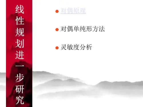 运筹学  第二章对偶理论灵敏度分析