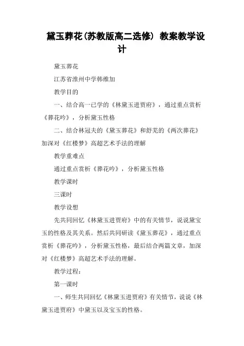 黛玉葬花(苏教版高二选修) 教案教学设计