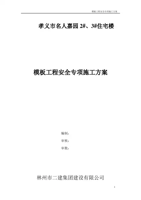 最新模板工程安全专项施工方案