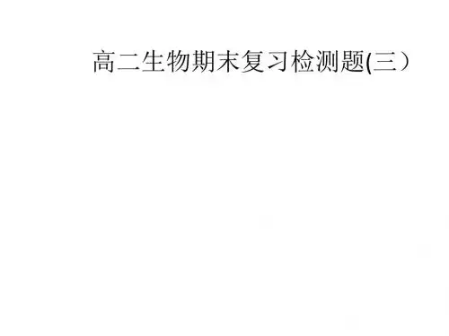 高二生物期末复习检测题(三)