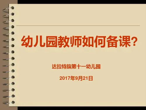 幼儿园教师如何备课电子教案