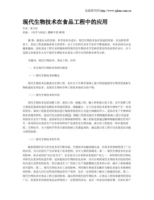现代生物技术在食品工程中的应用