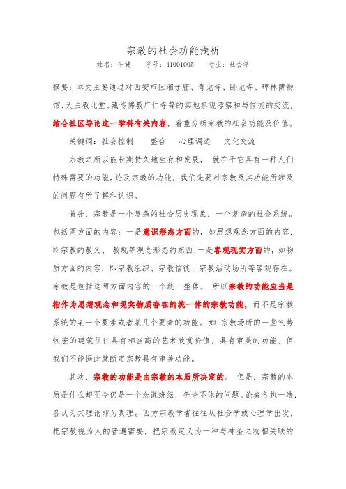 宗教的社会功能浅析