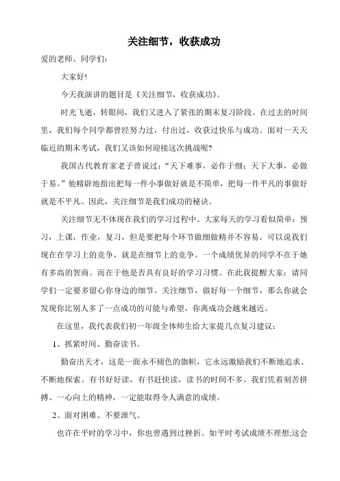 初一(3)班国旗下演讲稿----关注细节,收获成功