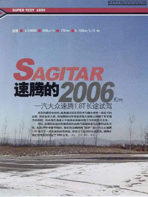 SAGITAR 速腾的2006km——一汽大众速腾1.8T长途试驾