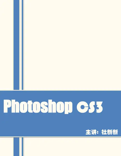 Adobe Photoshop cs3 界面介绍、选择工具 —第一讲