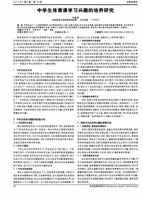 中学生体育课学习兴趣的培养研究