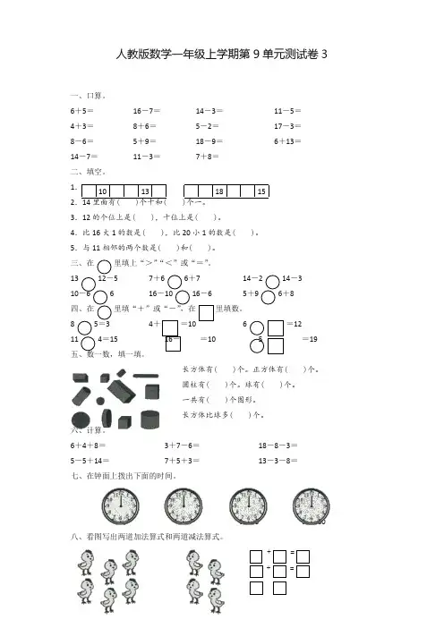 人教新课标数学一年级上学期第9单元测试卷3-2019