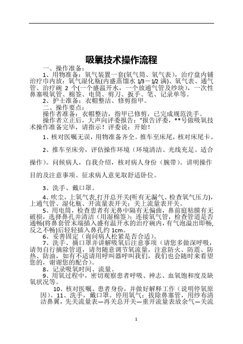 吸氧技术操作流程及考核标准