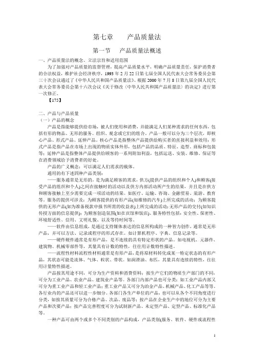 第七章产品质量法