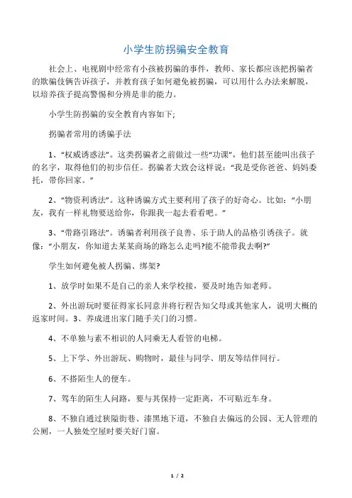 小学生防拐骗安全教育