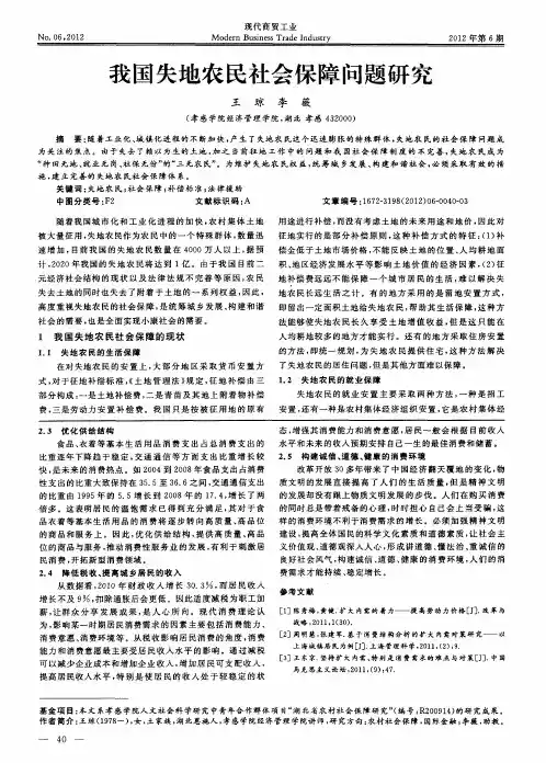 我国失地农民社会保障问题研究
