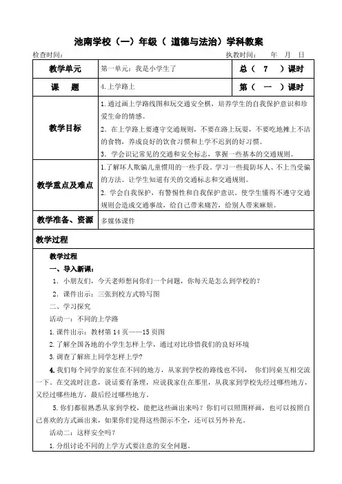 部编本人教版一年级上册道德与法治《4.上学路上》教学设计