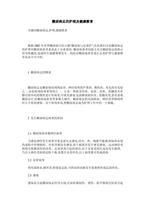 糖尿病足的护理及健康教育