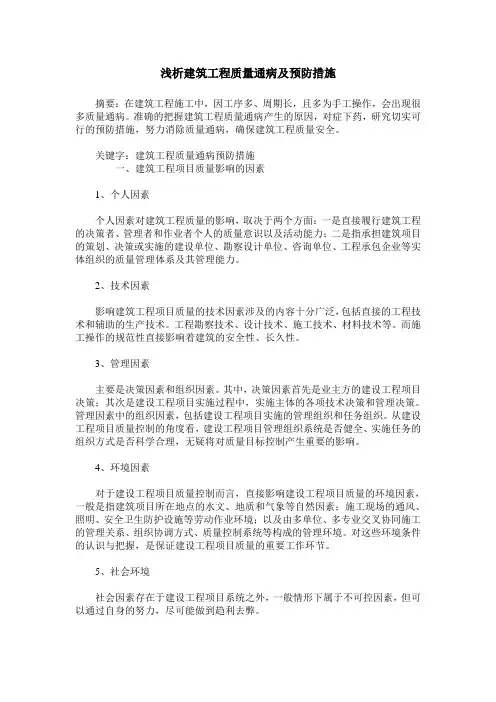 浅析建筑工程质量通病及预防措施