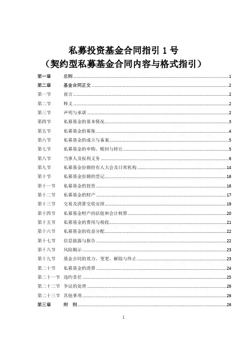 私募投资基金合同指引1号(契约型私募基金合同内容与格式指引)
