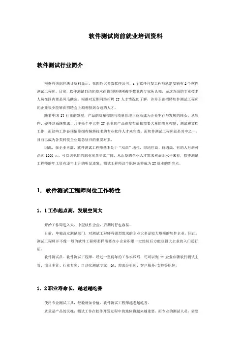 软件测试岗前就业培训资料
