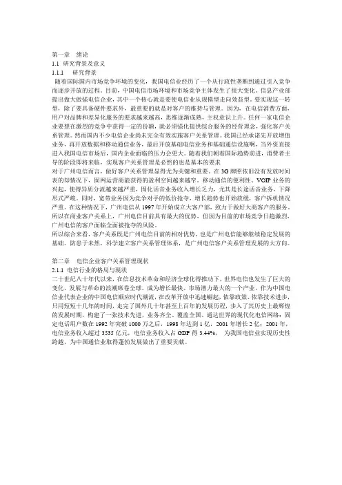 电信企业客户关系管理研究