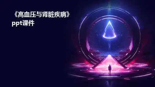 《高血压与肾脏疾病》课件