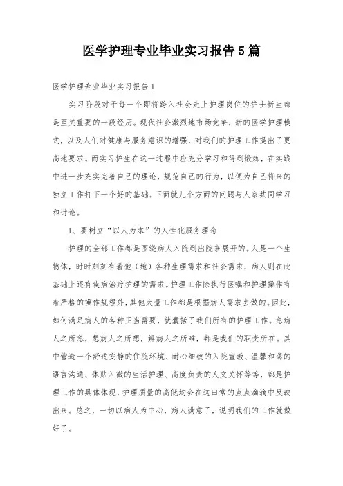 医学护理专业毕业实习报告5篇