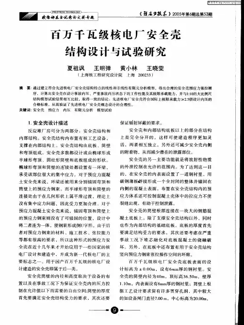 百万千瓦级核电厂安全壳结构设计与试验研究
